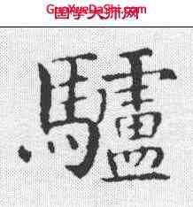 驴,智永 ,書法字典