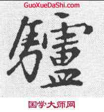驴,趙孟𫖯 ,書法字典
