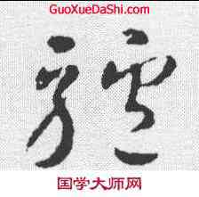 驴,智永 ,書法字典