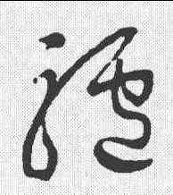 驴,歸莊 ,書法字典
