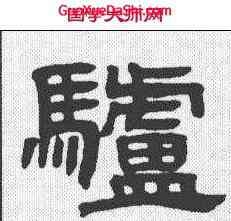 驴,鄧石如 ,書法字典