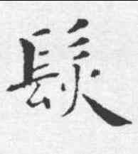 髪,智永 ,書法字典