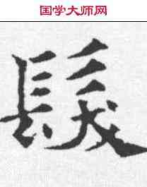 髪,歐陽通 ,書法字典