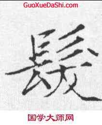 髪,趙佶 ,書法字典