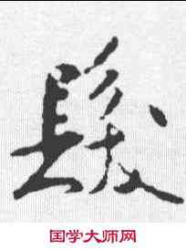 髪,米芾 ,書法字典