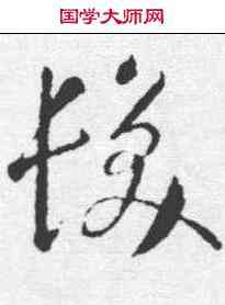 髪,智永 ,書法字典
