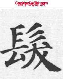 髪,顏真卿 ,書法字典
