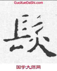 髪,兗公頌 ,書法字典