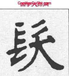 髪,張裕釗 ,書法字典