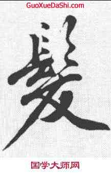髪,沈周 ,書法字典
