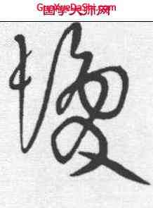 髪,黃庭堅 ,書法字典