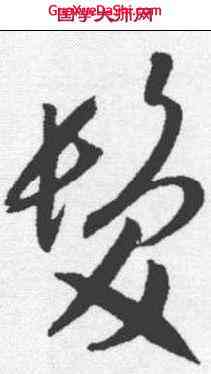 髪,賀知章 ,書法字典