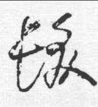 髪,懷素 ,書法字典
