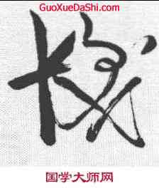 髪,蘇軾 ,書法字典