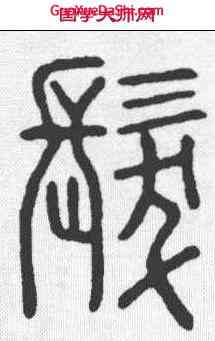 髪,說文 ,書法字典