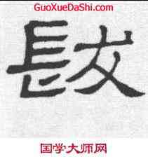 髪,隸辨 ,書法字典