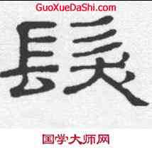 髪,婁壽碑 ,書法字典