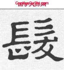 髪,衡方碑 ,書法字典