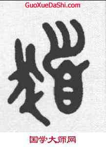 髪, ,書法字典