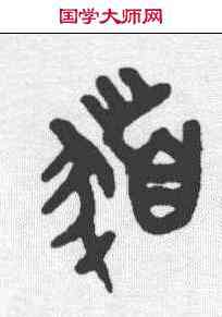 髪,吳大澂 ,書法字典