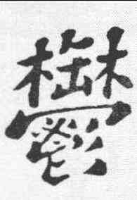 郁,蘇軾 ,書法字典