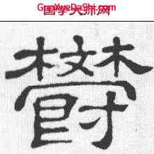 郁,隸辨周憬功德铭 ,書法字典