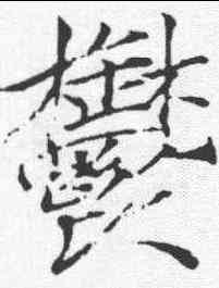 郁,趙佶 ,書法字典