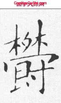 郁,敬客王 ,書法字典