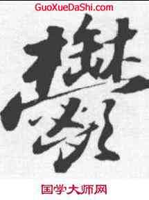 郁,蘇軾 ,書法字典