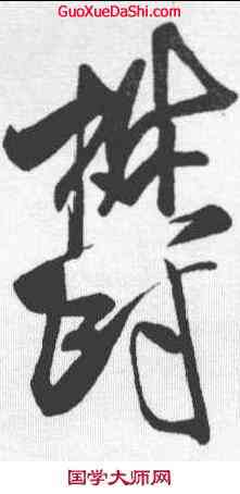 郁,米芾 ,書法字典