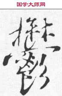 郁,王世貞 ,書法字典