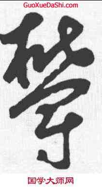 郁,鮮于樞 ,書法字典