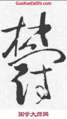 郁,蘇軾 ,書法字典