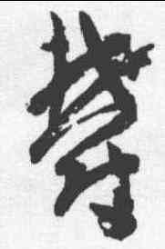 郁,孫過庭 ,書法字典
