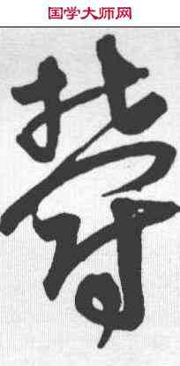 郁,宋克 ,書法字典