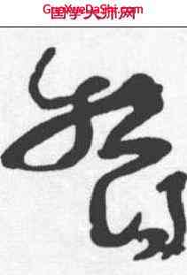 郁,懷素 ,書法字典