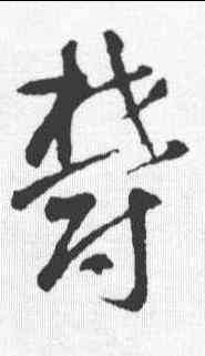 郁,智永 ,書法字典