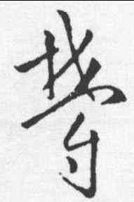 郁,歐陽詢 ,書法字典