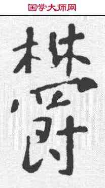 郁,李世民 ,書法字典