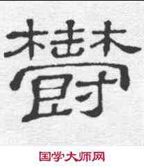 郁,上尊號奏 ,書法字典