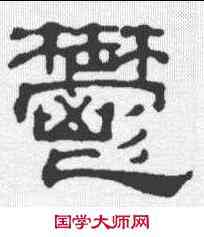 郁,吳睿 ,書法字典