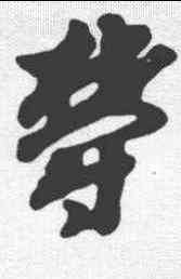 郁,趙構 ,書法字典