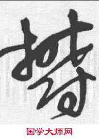 郁,王鐸 ,書法字典