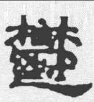 郁,蔡夫人張氏墓誌 ,書法字典