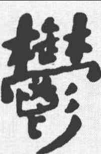 郁,何紹基 ,書法字典