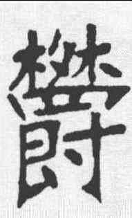 郁,張裕釗 ,書法字典