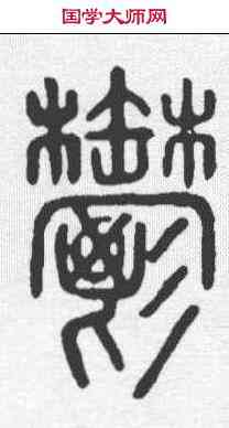 郁,說文 ,書法字典