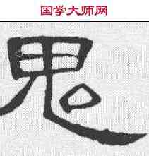 鬼,曹全碑 ,書法字典