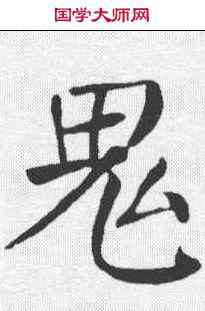 鬼,顏真卿 ,書法字典