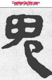 鬼,馬王堆帛書 ,書法字典